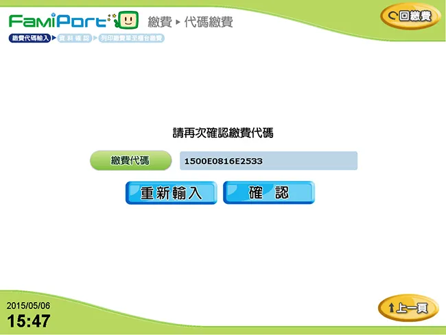全家 FamiPort 機台 確認繳費代碼頁面