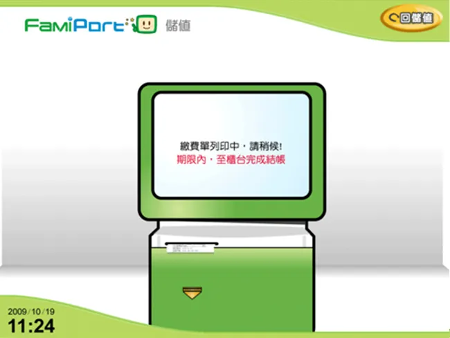 全家 FamiPort 機台 顯示列印繳費單中