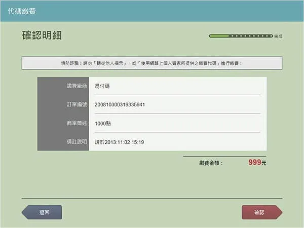 7-11 ibon代碼繳費之確認明細界面