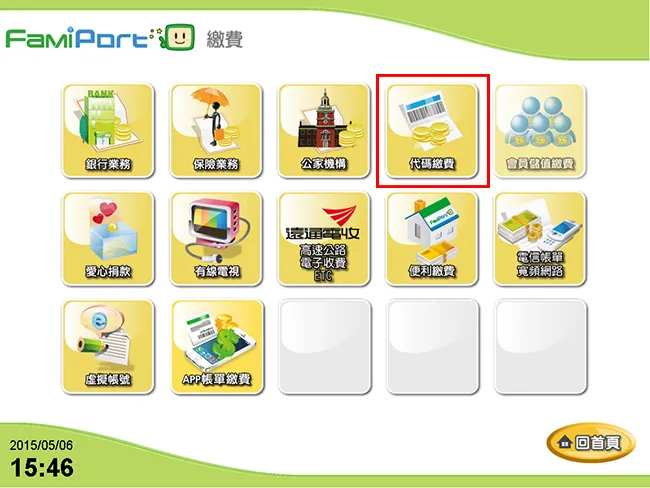 全家 FamiPort 機台 點選代碼繳費
