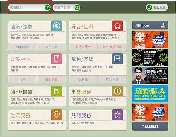 7-11 ibon機台左上角代碼輸入