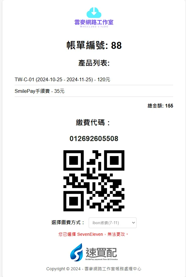 點擊完成，系統顯示您已選擇付款方式，無法更改