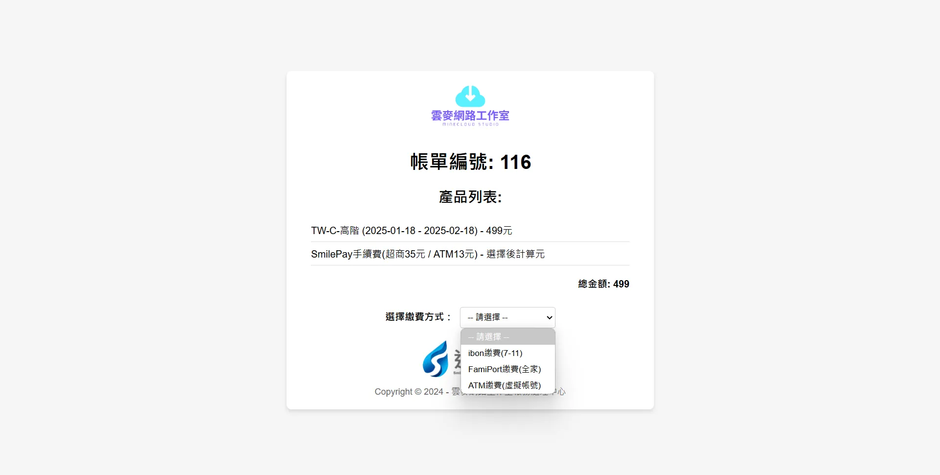 雲麥帳務處理中心的界面，裡面列出交易明細 並且可以選擇付款方式