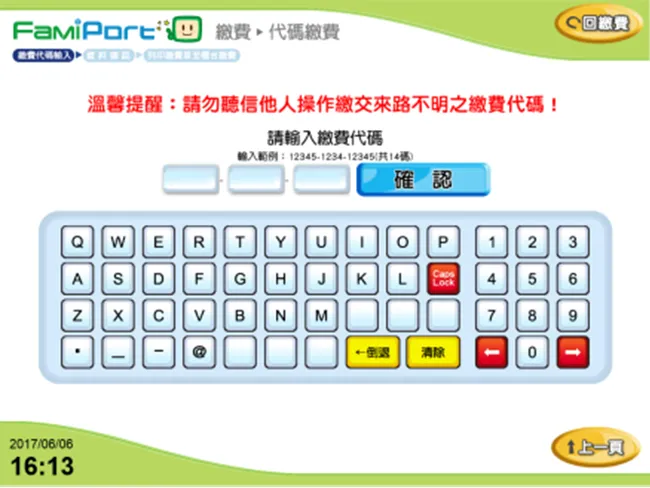 全家 FamiPort 機台 代碼繳費輸入代碼頁面