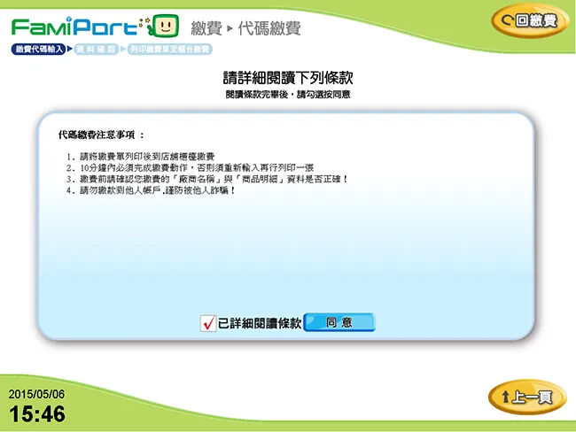 全家 FamiPort 機台 勾起已詳讀服務條款