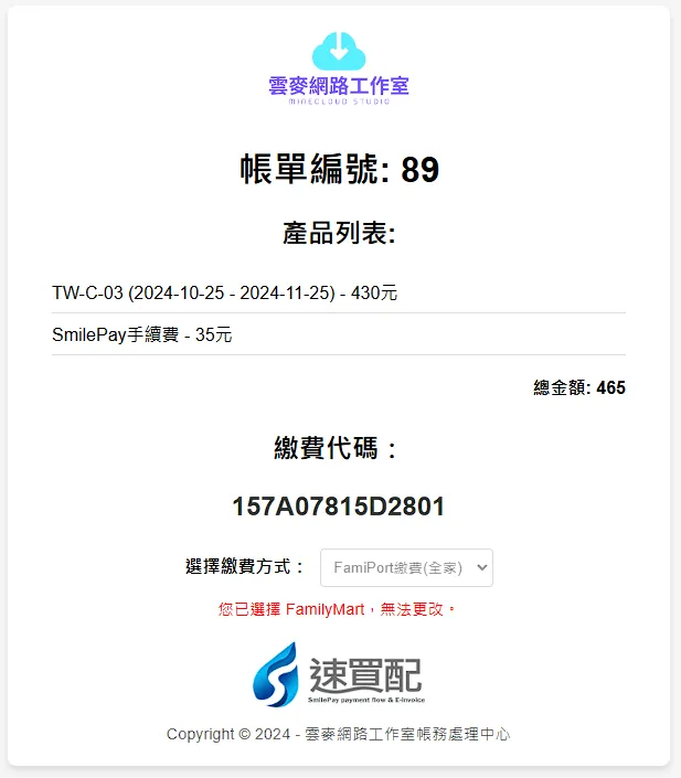點擊完成，系統顯示您已選擇付款方式，無法更改