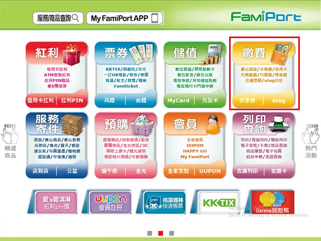 全家 FamiPort 機台 點選左測黃色繳費大按鈕