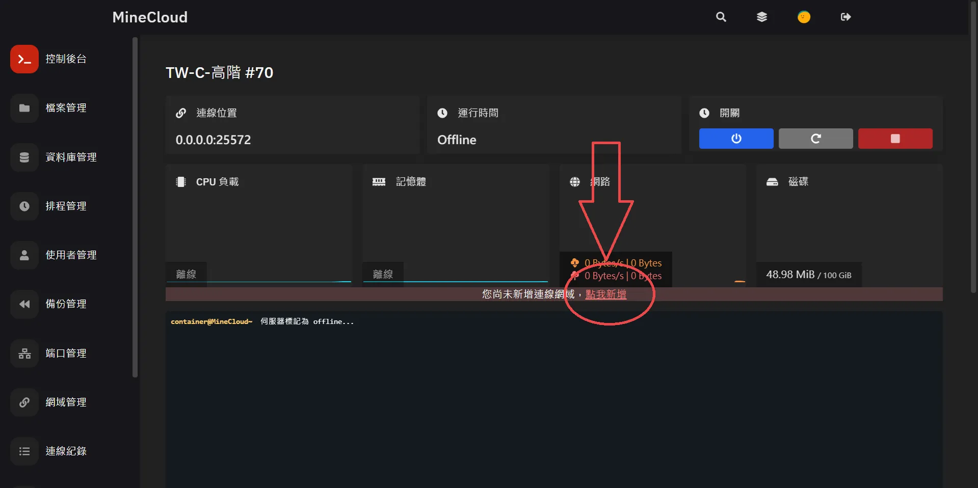 於面板Console上面一行紅色文字中點擊新增網域