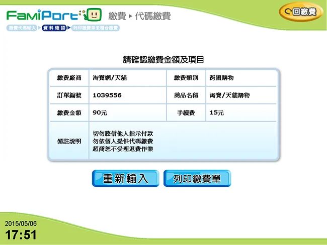 全家 FamiPort 機台 確認繳費項目以及商家頁面