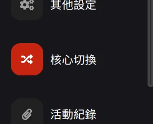 側面板的核心切換