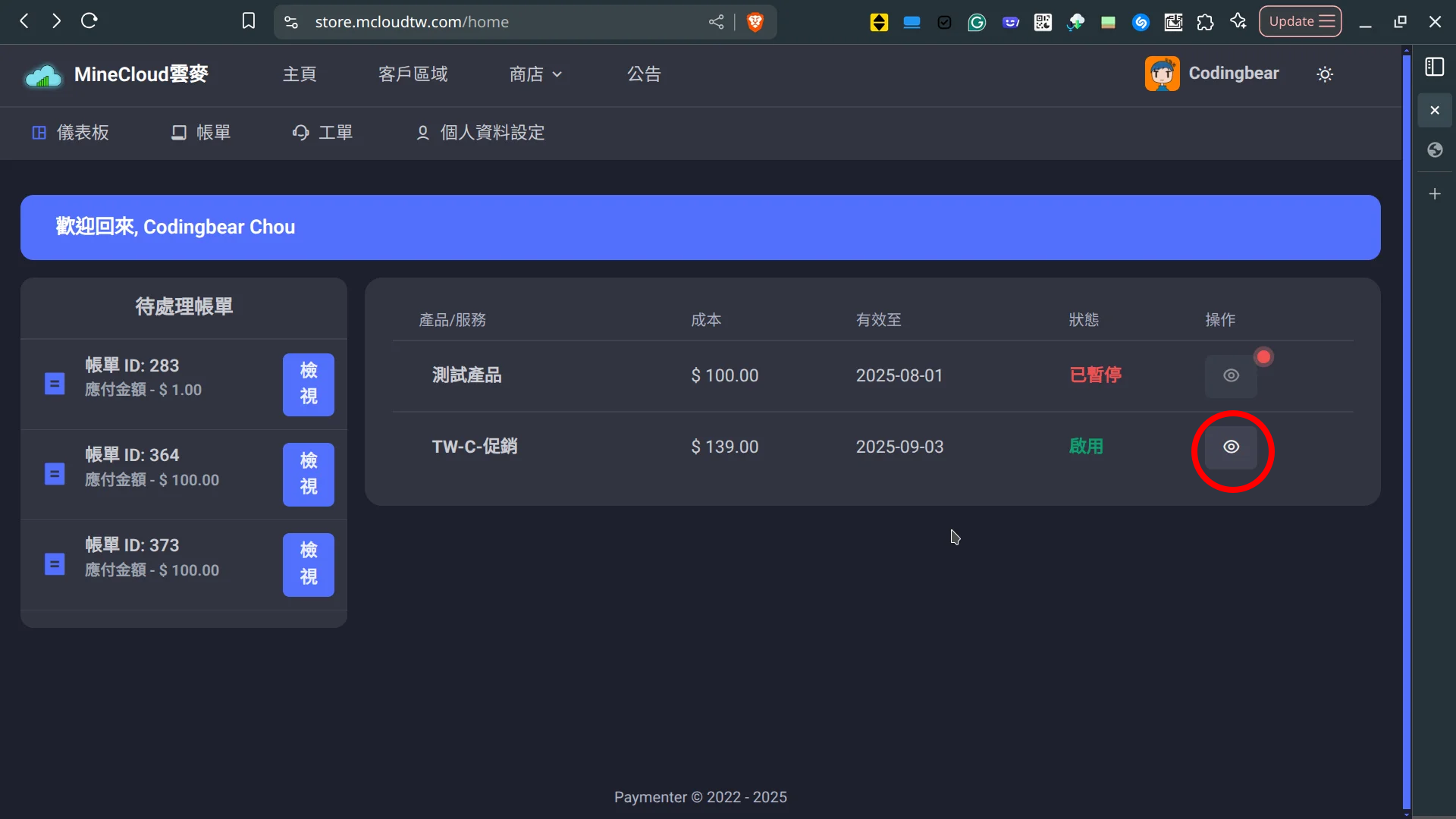 點選該服務的眼睛按鈕