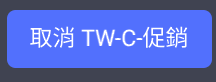 一個藍色按鈕寫著 取消TW-C促銷