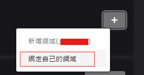 綁定網域